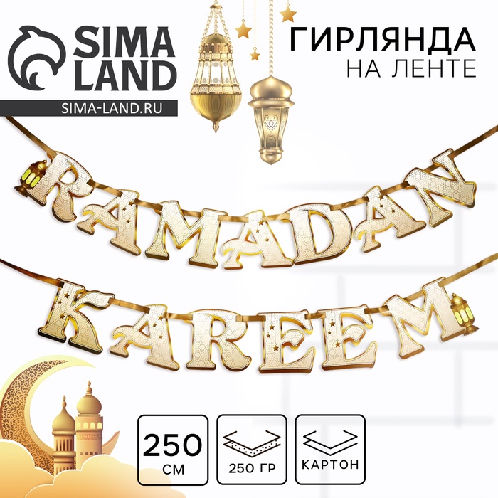 Гирлянда на ленте "Ramadan Kareem", дл. 250 см