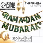 Гирлянда на ленте "Ramadan Mubarak", дл. 250 см - фото 322245543