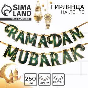 Гирлянда на ленте "Ramadan Mubarak", дл. 250 см