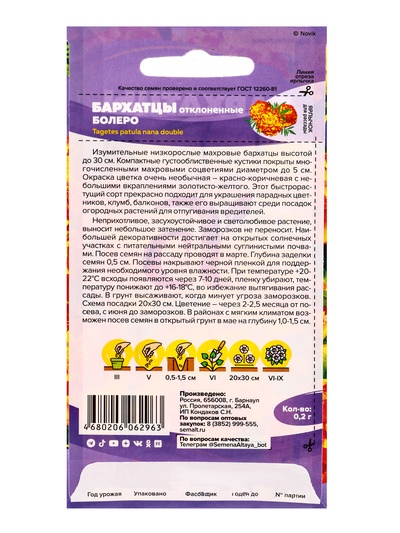 Семена цветов Бархатцы «Болеро» махровые, 0.2 г