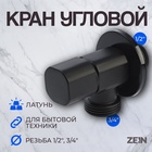 Кран для бытовых приборов ZEIN engr, 1/2" х 3/4", квадратный, угловой, черный 9603114 - фото 315223263