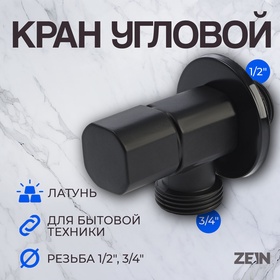 Кран для бытовых приборов ZEIN engr, 1/2" х 3/4", квадратный, угловой, черный 9603114