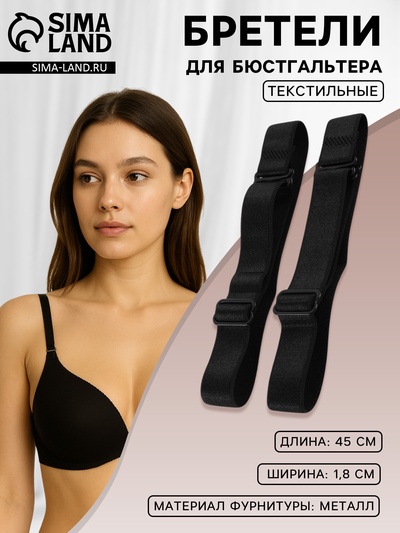 Лямки для бюстгальтера, текстильные, 1.8 см, 45 см, пара, чёрные