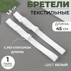 Бретели текстильные, 1,5 см, 45 см, пара, цвет белый - фото 322245724