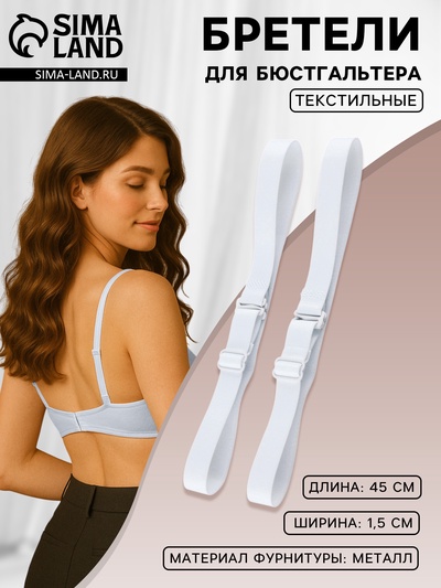 Лямки для бюстгальтера, текстильные, 1.5 см, 45 см, пара, белые