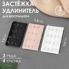 Застёжка-удлинитель для бюстгальтера, 3 ряда 4 крючка, 5 × 7,5 см, 3 шт, цвет белый/бежевый/чёрный - фото 322245730