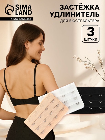 Застёжка для бюстгальтера, удлинитель, 3 ряда 4 крючка, 5×7.5 см, 3 шт.