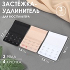 Застёжка-удлинитель для бюстгальтера, 3 ряда, 4 крючка, 7,5 × 10 см, 3 шт, цвет белый/бежевый/чёрный - фото 322245738