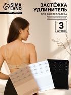 Застёжка для бюстгальтера, удлинитель, 3 ряда, 4 крючка, 7.5×10 см, 3 шт. - Фото 1