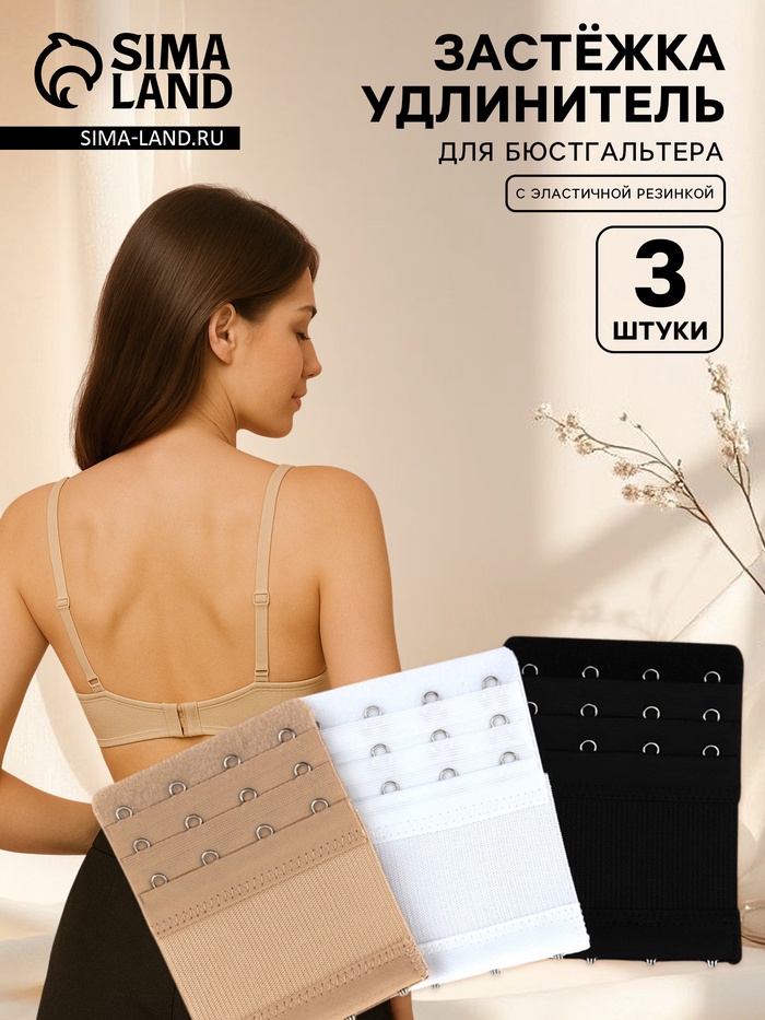 Застёжка для бюстгальтера, удлинитель, 3 ряда, 4 крючка, 7.5×10 см, 3 шт.