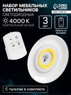 Набор светильников светодиодных, 3 штуки, нажимной, 3000К, от батареек, пульт в комплекте - Фото 1