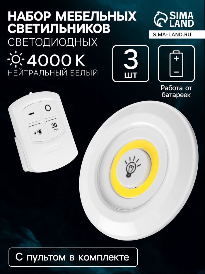 Набор светильников светодиодных, 3 штуки, нажимной, 3000К, от батареек, пульт в комплекте - Фото 1
