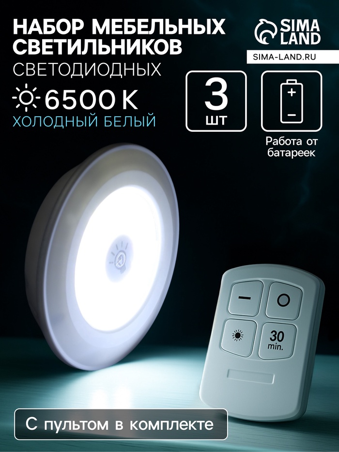 Набор светильников светодиодных, 3 штуки, нажимной, 6500К, от батареек, пульт в комплекте - Фото 1