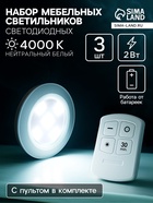 Набор светильников светодиодных, 3 штуки, нажимной, 4000К, от батареек, пульт в комплекте - Фото 1