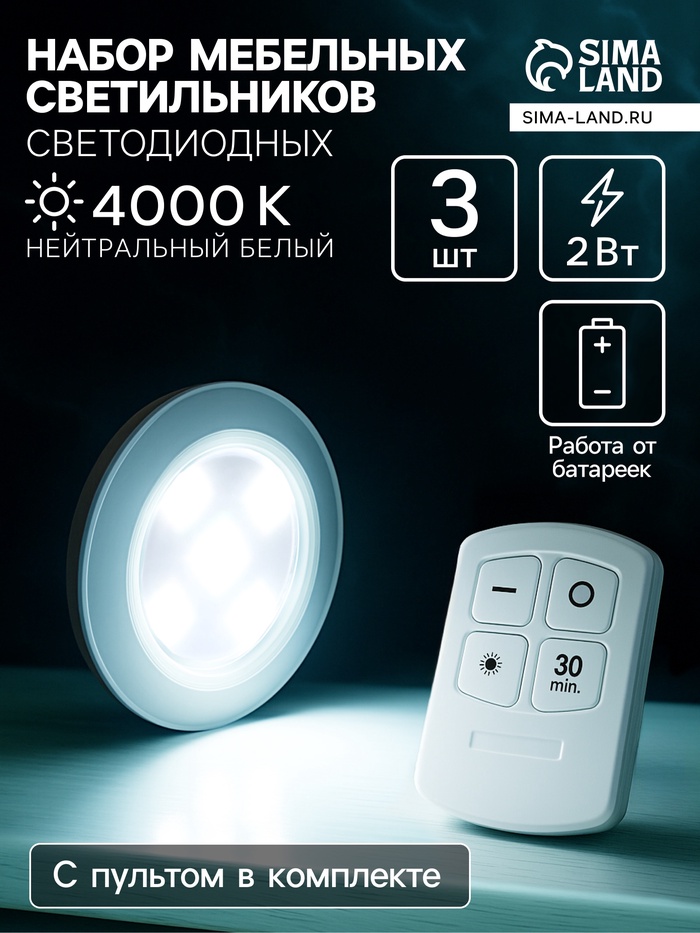 Набор светильников светодиодных, 3 штуки, нажимной, 4000К, от батареек, пульт в комплекте - Фото 1