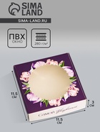 Коробка подарочная сборная с окном, упаковка, «Самой прекрасной», 11.5×11.5×3 см - Фото 1