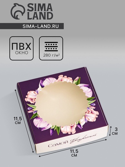 Коробка подарочная сборная с окном, упаковка, «Самой прекрасной», 11.5×11.5×3 см