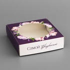 Коробка подарочная сборная с окном, упаковка, «Самой прекрасной», 11.5×11.5×3 см - Фото 2