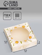 Коробка подарочная сборная с окном, упаковка, «Презент», 11.5×11.5×3 см - Фото 1