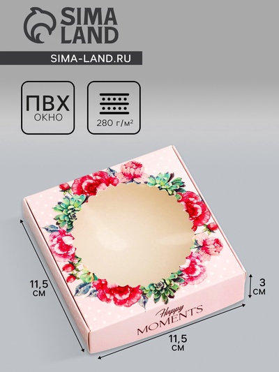Коробка подарочная сборная с окном, упаковка, «Счастливых моментов», 11.5×11.5×3 см