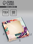 Коробка подарочная сборная с окном, упаковка, «Цветочки», 13×13×3 см - Фото 1