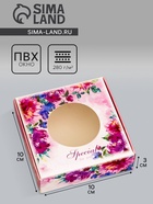 Коробка подарочная сборная с окном, упаковка, «Подарок для тебя», 10×10×3 см - Фото 1