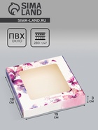 Коробка подарочная сборная с окном, упаковка, «Бабочки», 19×19×3 см - Фото 1