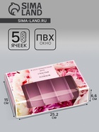 Коробка под 5 эклеров, кондитерская упаковка «Комплимент», 25.2×15×6.6 см - Фото 1