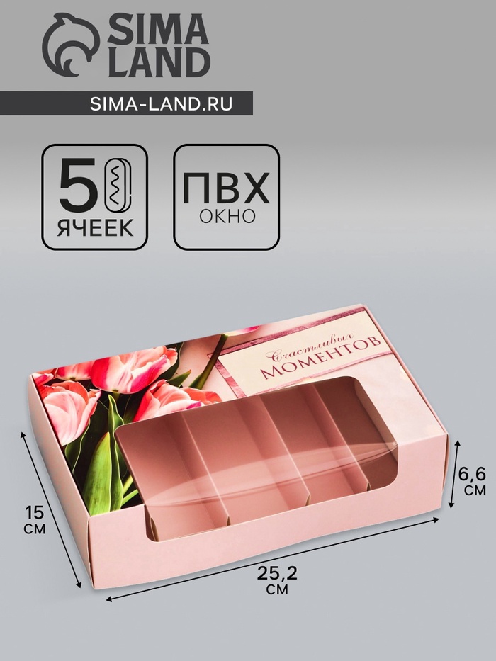Коробка под 5 эклеров, кондитерская упаковка «Счастливых моментов», 25.2×15×6.6 см - Фото 1