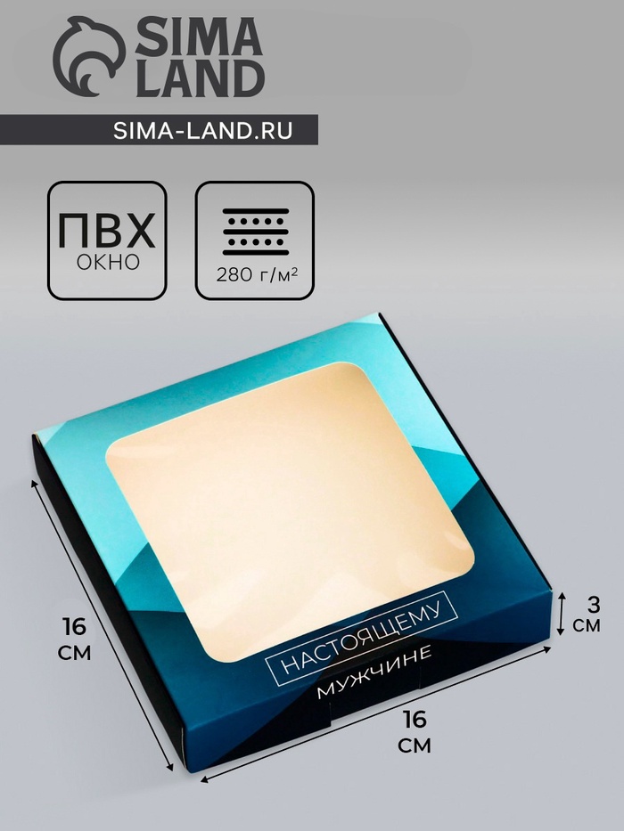 Коробка подарочная сборная с окном, упаковка, «Настоящему мужчине», 16×16×3 см - Фото 1