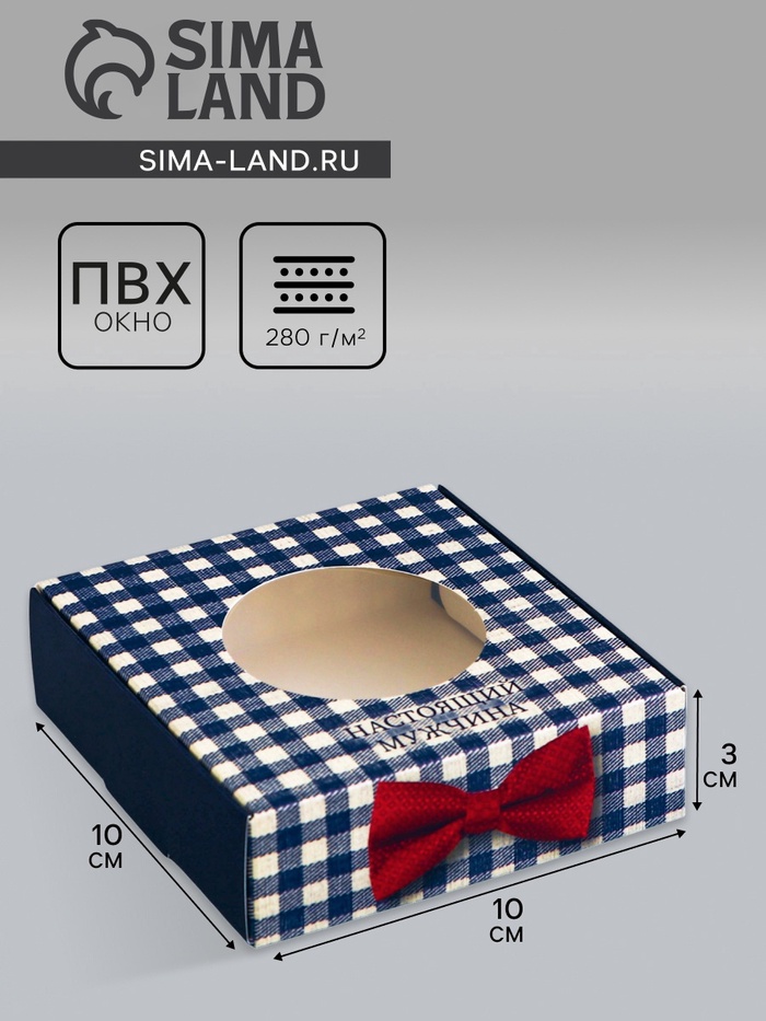 Коробка подарочная сборная с окном, упаковка, «Настоящему мужчине», 10×10×3 см - Фото 1
