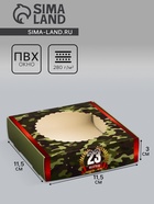 Коробка подарочная сборная с окном, упаковка, «С 23 Февраля», 11.5×11.5×3 см - Фото 1