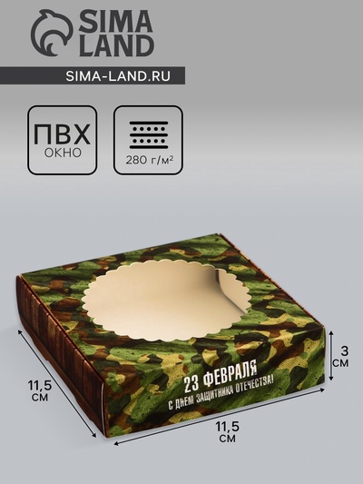 Коробка подарочная сборная с окном, упаковка, «23 февраля», 11.5×11.5×3 см