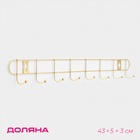 Вешалка настенная Доляна «Лайт», 8 крючков, 43×5×3 см, золотая - Фото 1