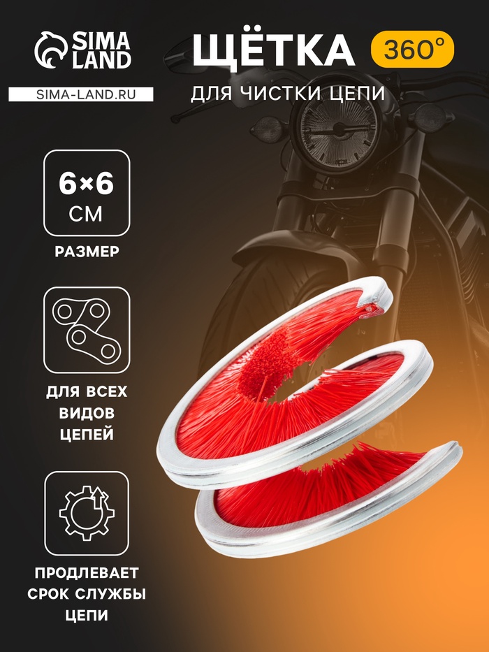 Щётка для чистки цепи TORSO, 360°, красная - Фото 1