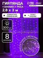УЦЕНКА Гирлянда «Занавес» 2.8×3 м, роса, на крючках, с пультом, IP20, 300 LED, USB, 8 режимов, серебристая нить, свечение фиолетовое - Фото 1