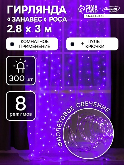 УЦЕНКА Гирлянда «Занавес» 2.8×3 м, роса, на крючках, с пультом, IP20, 300 LED, USB, 8 режимов, серебристая нить, свечение фиолетовое