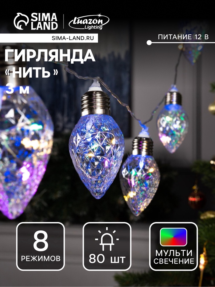 УЦЕНКА Гирлянда «Нить», 3 м, с насадками «Лампочки шишки», IP20, 80 LED, 220 В, 8 режимов, прозрачная нить, свечение мульти - Фото 1