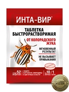 Средство от насекомых-вредителей Инта-Вир, таб 8 гр - Фото 1
