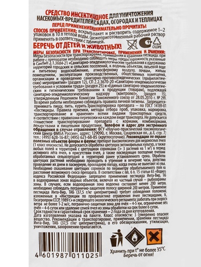Средство от насекомых-вредителей Инта-Вир, таб 8 гр