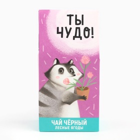 Чай чёрный с лесными ягодами "Ты чудо", 50 г