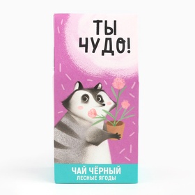 Чай подарочный с лесными ягодами «Ты чудо», 50 г