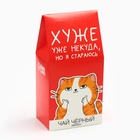 Чай подарочный чёрный «Хуже уже некуда», 50 г 10756964