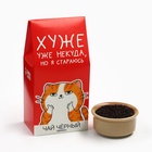 Чай подарочный чёрный «Хуже уже некуда», 50 г 10756964