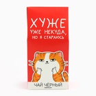 Чай подарочный чёрный «Хуже уже некуда», 50 г 10756964