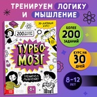 Книга-тренажёр "Турбомозг! Тренируем мышление", 132 стр - фото 322246163