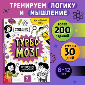 Книга-тренажёр "Турбомозг! Тренируем мышление", 132 стр