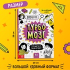 Книга - тренажёр «Турбомозг! Тренируем мышление», 132 стр. - фото 5461700