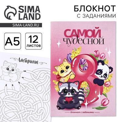 Блокнот с заданиями А5, 12 л. «Самой чудесной»