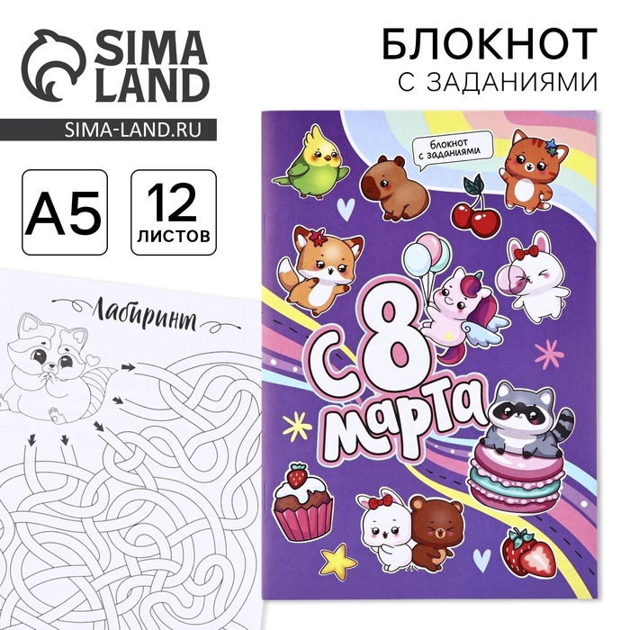 

Блокнот с заданиями А5, 12 л "С 8 марта"